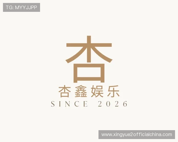 解读杏鑫娱乐